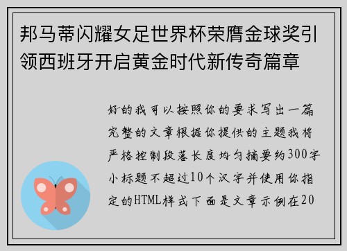 邦马蒂闪耀女足世界杯荣膺金球奖引领西班牙开启黄金时代新传奇篇章