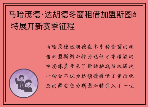 马哈茂德·达胡德冬窗租借加盟斯图加特展开新赛季征程