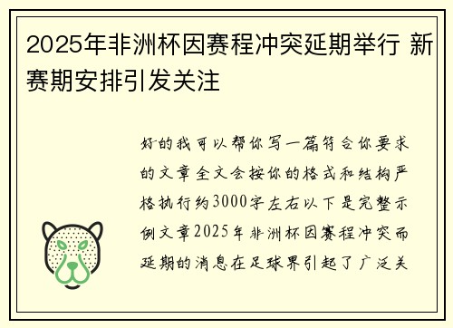 2025年非洲杯因赛程冲突延期举行 新赛期安排引发关注