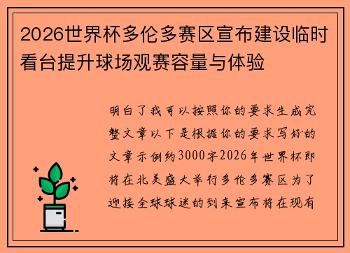 2026世界杯多伦多赛区宣布建设临时看台提升球场观赛容量与体验