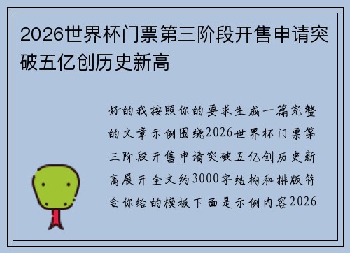 2026世界杯门票第三阶段开售申请突破五亿创历史新高