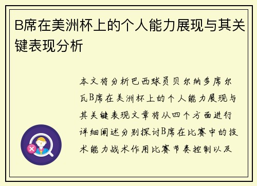 B席在美洲杯上的个人能力展现与其关键表现分析
