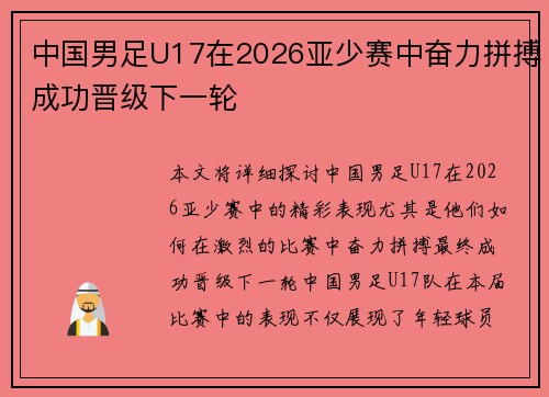 中国男足U17在2026亚少赛中奋力拼搏成功晋级下一轮