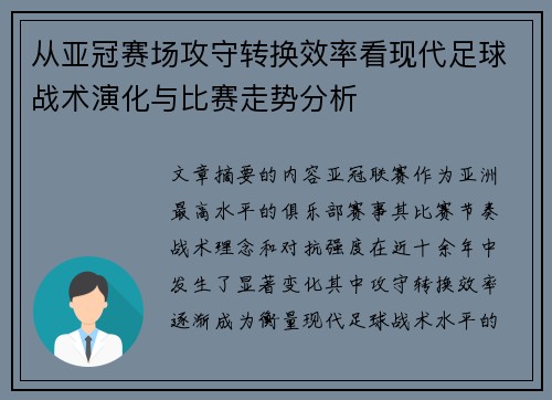 从亚冠赛场攻守转换效率看现代足球战术演化与比赛走势分析