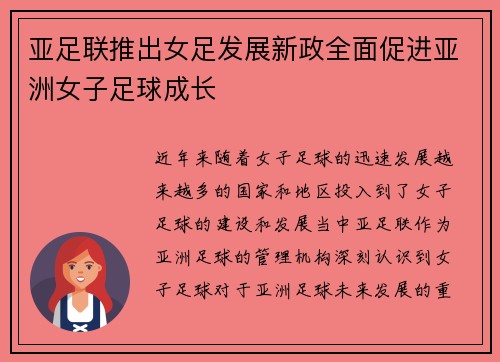 亚足联推出女足发展新政全面促进亚洲女子足球成长