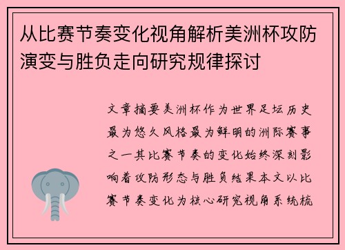 从比赛节奏变化视角解析美洲杯攻防演变与胜负走向研究规律探讨