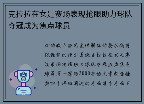 克拉拉在女足赛场表现抢眼助力球队夺冠成为焦点球员