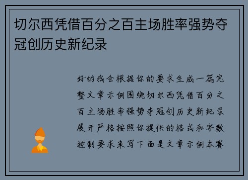 切尔西凭借百分之百主场胜率强势夺冠创历史新纪录