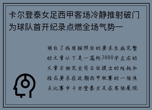 卡尔登泰女足西甲客场冷静推射破门为球队首开纪录点燃全场气势一