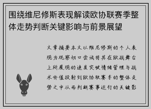 围绕维尼修斯表现解读欧协联赛季整体走势判断关键影响与前景展望