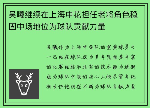 吴曦继续在上海申花担任老将角色稳固中场地位为球队贡献力量