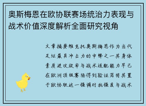 奥斯梅恩在欧协联赛场统治力表现与战术价值深度解析全面研究视角