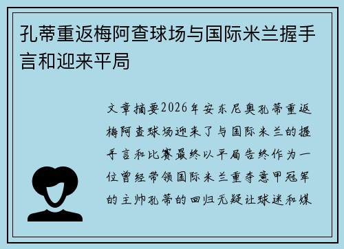 孔蒂重返梅阿查球场与国际米兰握手言和迎来平局