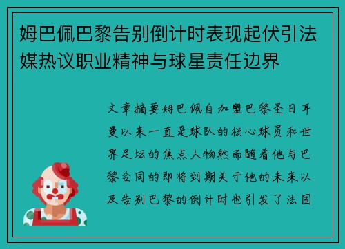 姆巴佩巴黎告别倒计时表现起伏引法媒热议职业精神与球星责任边界