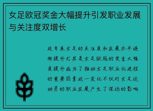 女足欧冠奖金大幅提升引发职业发展与关注度双增长
