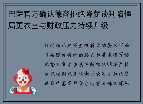 巴萨官方确认德容拒绝降薪谈判陷僵局更衣室与财政压力持续升级