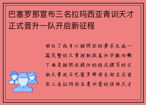 巴塞罗那宣布三名拉玛西亚青训天才正式晋升一队开启新征程