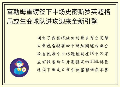 富勒姆重磅签下中场史密斯罗英超格局或生变球队进攻迎来全新引擎