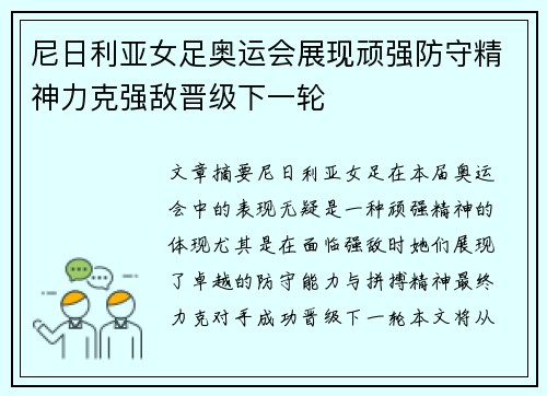 尼日利亚女足奥运会展现顽强防守精神力克强敌晋级下一轮