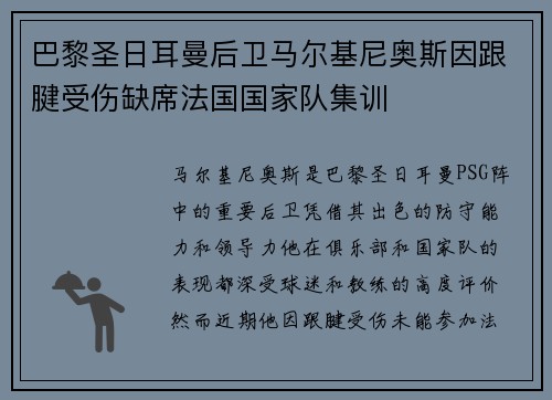 巴黎圣日耳曼后卫马尔基尼奥斯因跟腱受伤缺席法国国家队集训