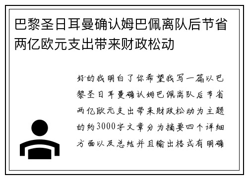 巴黎圣日耳曼确认姆巴佩离队后节省两亿欧元支出带来财政松动