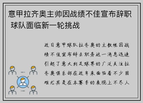意甲拉齐奥主帅因战绩不佳宣布辞职 球队面临新一轮挑战