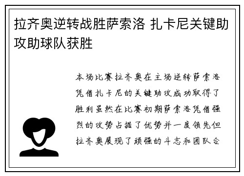 拉齐奥逆转战胜萨索洛 扎卡尼关键助攻助球队获胜
