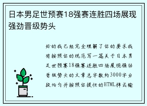 日本男足世预赛18强赛连胜四场展现强劲晋级势头