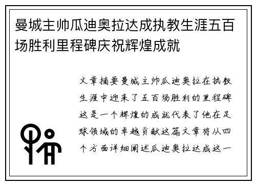 曼城主帅瓜迪奥拉达成执教生涯五百场胜利里程碑庆祝辉煌成就