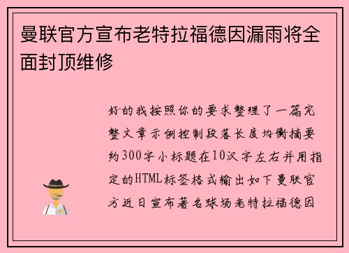 曼联官方宣布老特拉福德因漏雨将全面封顶维修