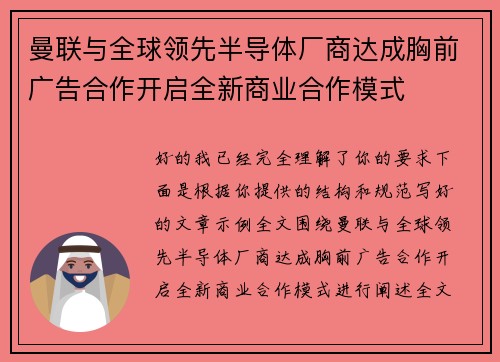 曼联与全球领先半导体厂商达成胸前广告合作开启全新商业合作模式
