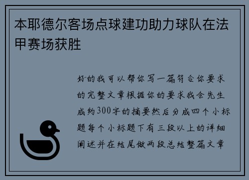本耶德尔客场点球建功助力球队在法甲赛场获胜