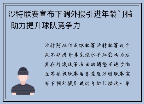 沙特联赛宣布下调外援引进年龄门槛 助力提升球队竞争力