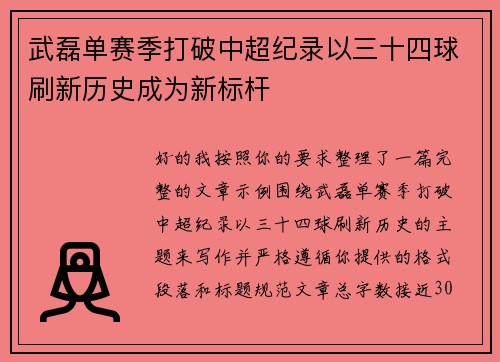 武磊单赛季打破中超纪录以三十四球刷新历史成为新标杆