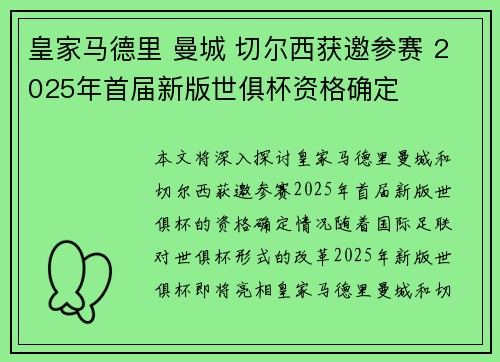 皇家马德里 曼城 切尔西获邀参赛 2025年首届新版世俱杯资格确定