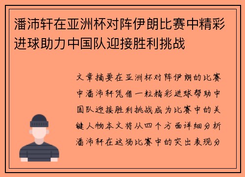 潘沛轩在亚洲杯对阵伊朗比赛中精彩进球助力中国队迎接胜利挑战