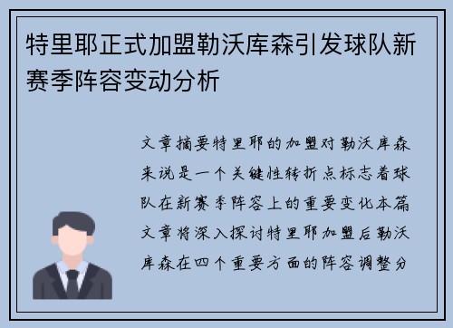 特里耶正式加盟勒沃库森引发球队新赛季阵容变动分析