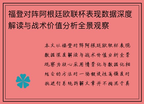 福登对阵阿根廷欧联杯表现数据深度解读与战术价值分析全景观察