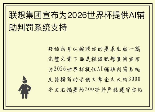 联想集团宣布为2026世界杯提供AI辅助判罚系统支持