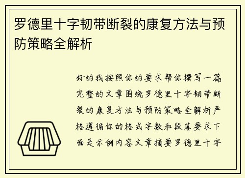 罗德里十字韧带断裂的康复方法与预防策略全解析