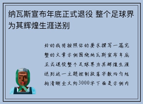 纳瓦斯宣布年底正式退役 整个足球界为其辉煌生涯送别