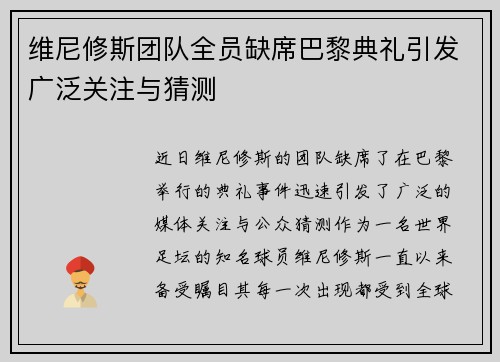 维尼修斯团队全员缺席巴黎典礼引发广泛关注与猜测