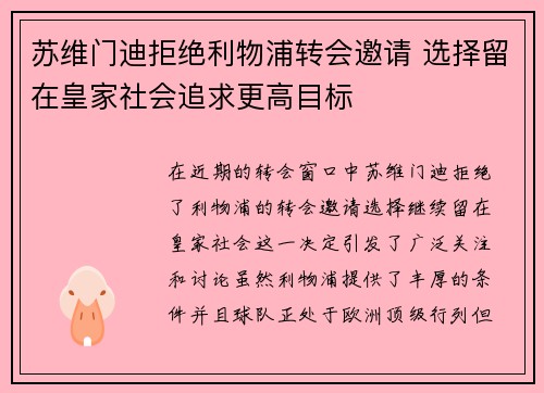 苏维门迪拒绝利物浦转会邀请 选择留在皇家社会追求更高目标