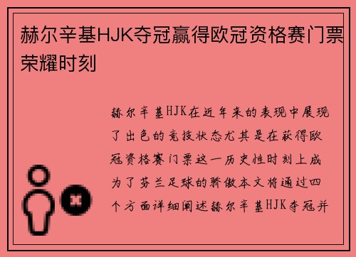 赫尔辛基HJK夺冠赢得欧冠资格赛门票荣耀时刻