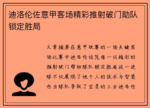 迪洛伦佐意甲客场精彩推射破门助队锁定胜局