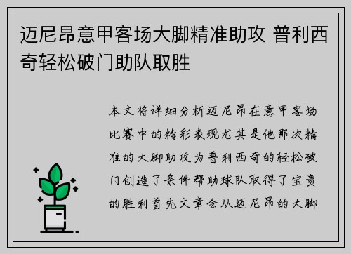迈尼昂意甲客场大脚精准助攻 普利西奇轻松破门助队取胜