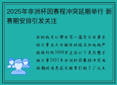 2025年非洲杯因赛程冲突延期举行 新赛期安排引发关注