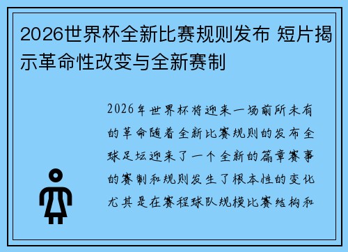2026世界杯全新比赛规则发布 短片揭示革命性改变与全新赛制