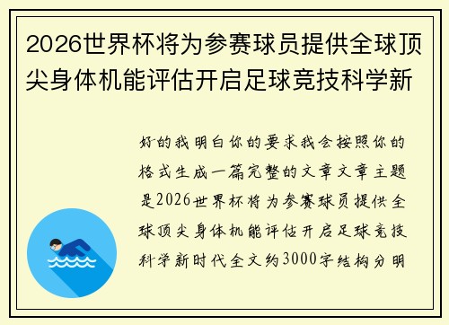2026世界杯将为参赛球员提供全球顶尖身体机能评估开启足球竞技科学新时代