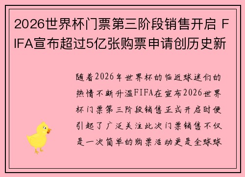 2026世界杯门票第三阶段销售开启 FIFA宣布超过5亿张购票申请创历史新纪录